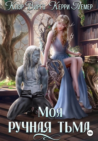 Моя ручная тьма - Клэр Вирго - Слушать Любимую Книгу + Без Рекламы 📲 Slushat-Knigi.Com