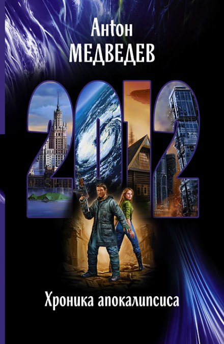 2012. Хроника Апокалипсиса - Антон Медведев - Слушать Любимую Книгу + Без Рекламы 📲 Slushat-Knigi.Com