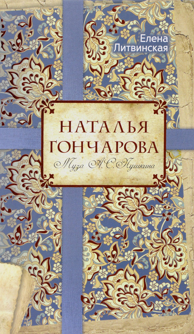 Наталья Гончарова. Муза А. С. Пушкина - Елена Литвинская - Слушать Любимую Книгу + Без Рекламы 📲 Slushat-Knigi.Com