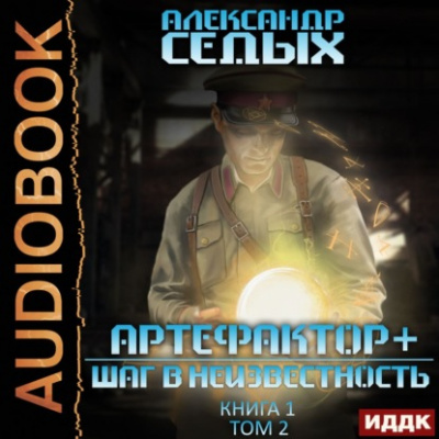 Шаг в неизвестность. Том 2 - Александр Седых - Слушать Любимую Книгу + Без Рекламы 📲 Slushat-Knigi.Com