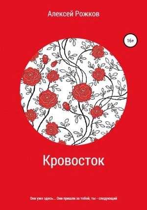 Кровосток - Алексей Рожков - Слушать Любимую Книгу + Без Рекламы 📲 Slushat-Knigi.Com