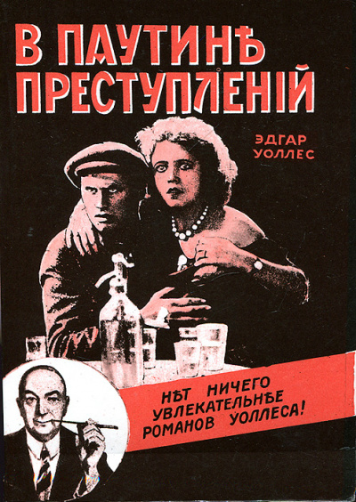 В паутине преступлений - Эдгар Уоллес - Слушать Любимую Книгу + Без Рекламы 📲 Slushat-Knigi.Com