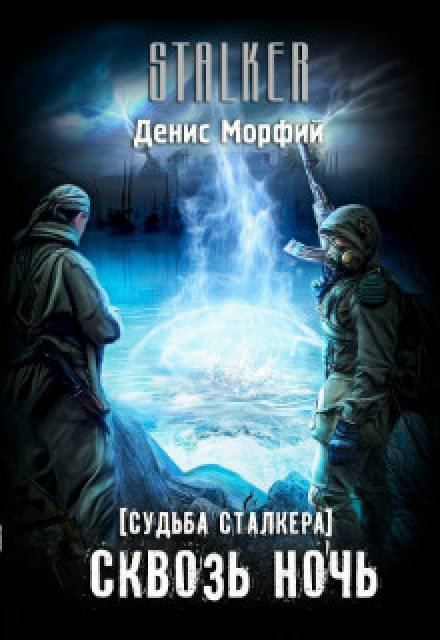 Судьба Сталкера. Сквозь Ночь - Denis Morphine - Слушать Любимую Книгу + Без Рекламы 📲 Slushat-Knigi.Com