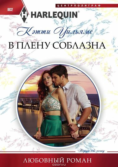 В плену соблазна - Кэтти Уильямс - Слушать Любимую Книгу + Без Рекламы 📲 Slushat-Knigi.Com