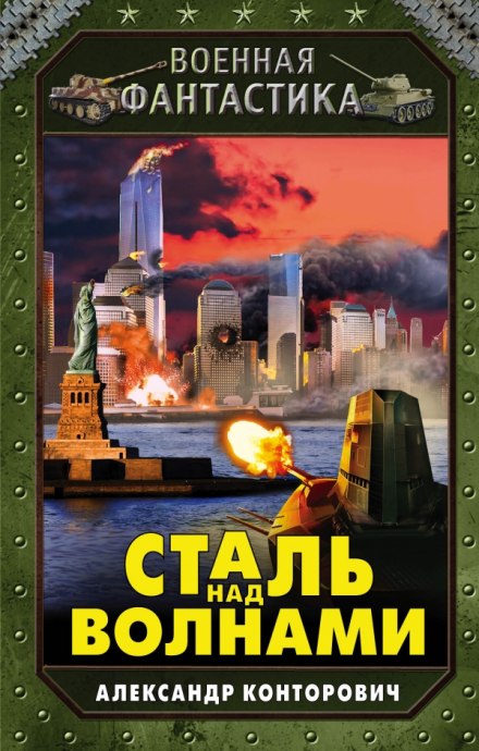 Сталь над волнами - Александр Конторович - Слушать Любимую Книгу + Без Рекламы 📲 Slushat-Knigi.Com