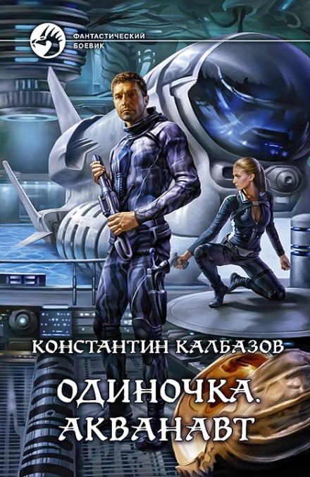 Одиночка. Акванавт - Константин Калбазов - Слушать Любимую Книгу + Без Рекламы 📲 Slushat-Knigi.Com