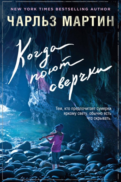 Когда поют сверчки - Чарльз Мартин - Слушать Любимую Книгу + Без Рекламы 📲 Slushat-Knigi.Com