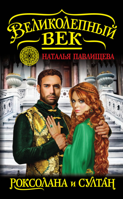 Роксолана и Султан - Наталья Павлищева - Слушать Любимую Книгу + Без Рекламы 📲 Slushat-Knigi.Com