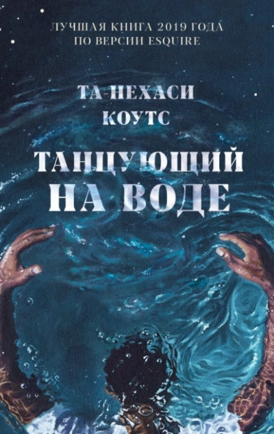 Танцующий на воде - Та-Нехаси Коутс - Слушать Любимую Книгу + Без Рекламы 📲 Slushat-Knigi.Com