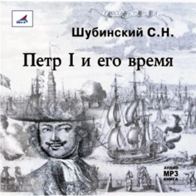 Петр I и его время - Сергей Шубинский - Слушать Любимую Книгу + Без Рекламы 📲 Slushat-Knigi.Com