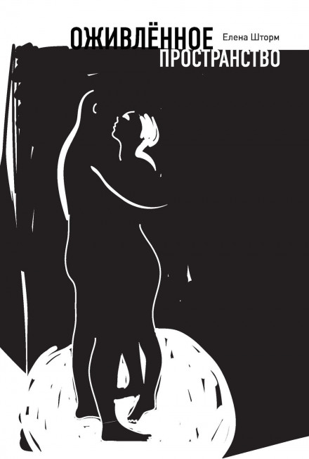 Оживлённое пространство - Елена Шторм - Слушать Любимую Книгу + Без Рекламы 📲 Slushat-Knigi.Com