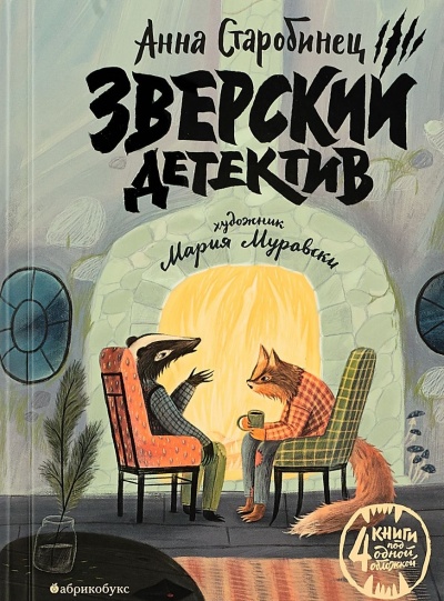 Зверский детектив (1-3 книги) - Анна Старобинец - Слушать Любимую Книгу + Без Рекламы 📲 Slushat-Knigi.Com