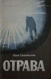 Отрава - Юрий Скоробогатов - Слушать Любимую Книгу + Без Рекламы 📲 Slushat-Knigi.Com