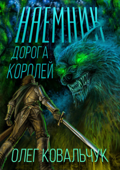 Наёмник - Олег Ковальчук - Слушать Любимую Книгу + Без Рекламы 📲 Slushat-Knigi.Com