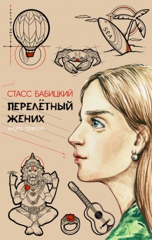 Перелётный жених. Книга третья - Стасс Бабицкий - Слушать Любимую Книгу + Без Рекламы 📲 Slushat-Knigi.Com