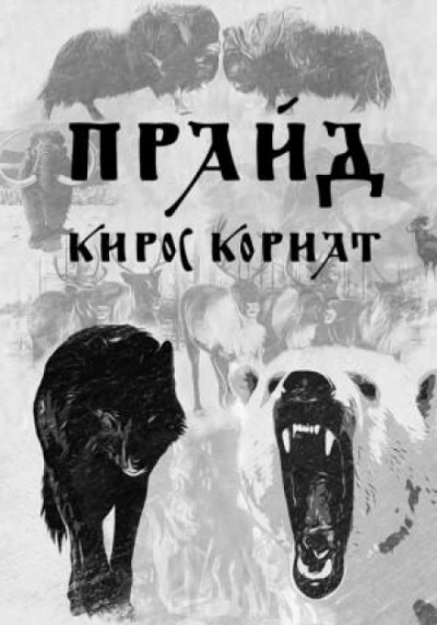 Прайд - Кирос Кориат - Слушать Любимую Книгу + Без Рекламы 📲 Slushat-Knigi.Com