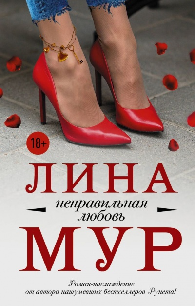 Неправильная любовь - Лина Мур - Слушать Любимую Книгу + Без Рекламы 📲 Slushat-Knigi.Com