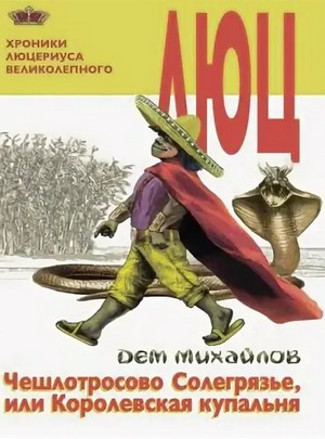 Чешлотросово Солегрязье, или Королевская купальня - Дем Михайлов (2) - Слушать Любимую Книгу + Без Рекламы 📲 Slushat-Knigi.Com