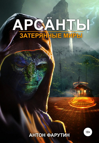 Арсанты. Затерянные миры - Антон Фарутин (книга 3) - Слушать Любимую Книгу + Без Рекламы 📲 Slushat-Knigi.Com