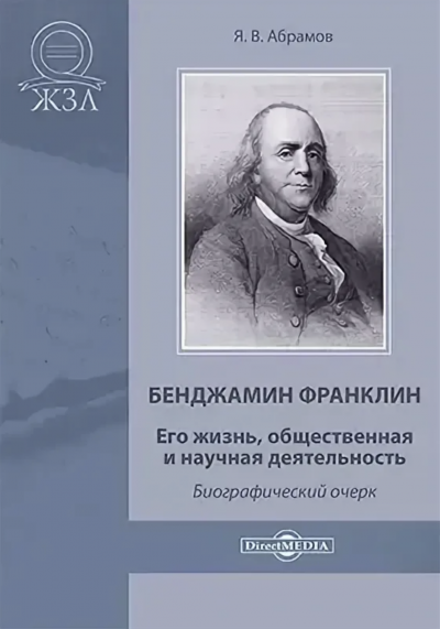 Бенджамин Франклин. Его жизнь, общественная и научная деятельность - Яков Абрамов - Слушать Любимую Книгу + Без Рекламы 📲 Slushat-Knigi.Com