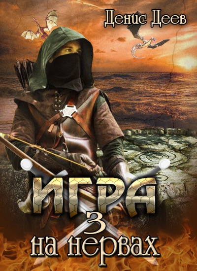 Игра на Нервах 3 - Денис Деев - Слушать Любимую Книгу + Без Рекламы 📲 Slushat-Knigi.Com