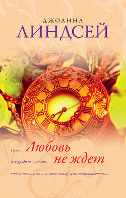 Любовь не ждет - Джоанна Линдсей - Слушать Любимую Книгу + Без Рекламы 📲 Slushat-Knigi.Com