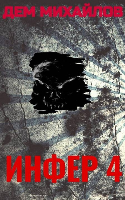 Инфер 4 - Дем Михайлов - Слушать Любимую Книгу + Без Рекламы 📲 Slushat-Knigi.Com