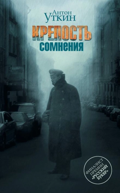Крепость сомнения - Антон Уткин - Слушать Любимую Книгу + Без Рекламы 📲 Slushat-Knigi.Com