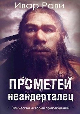 Неандерталец - Ивар Рави - Слушать Любимую Книгу + Без Рекламы 📲 Slushat-Knigi.Com