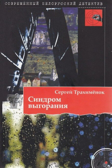 Синдром выгорания - Сергей Трахимёнок - Слушать Любимую Книгу + Без Рекламы 📲 Slushat-Knigi.Com