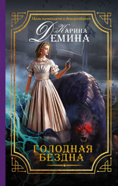 Голодная бездна - Карина Демина - Слушать Любимую Книгу + Без Рекламы 📲 Slushat-Knigi.Com