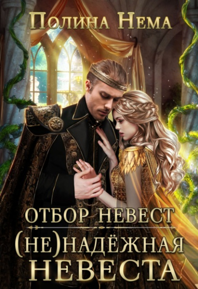 Отбор невест. (Не)надежная невеста - Полина Нема - Слушать Любимую Книгу + Без Рекламы 📲 Slushat-Knigi.Com