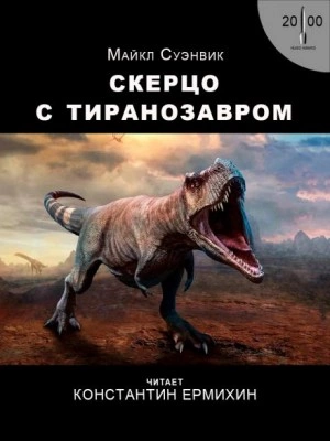 Скерцо с тиранозавром - Майкл Суэнвик - Слушать Любимую Книгу + Без Рекламы 📲 Slushat-Knigi.Com