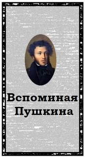 Вспоминая Пушкина - Слушать Любимую Книгу + Без Рекламы 📲 Slushat-Knigi.Com