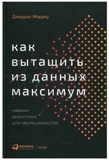 Как вытащить из данных максимум. Навыки аналитики для неспециалистов - Джордан Морроу - Слушать Любимую Книгу + Без Рекламы 📲 Slushat-Knigi.Com