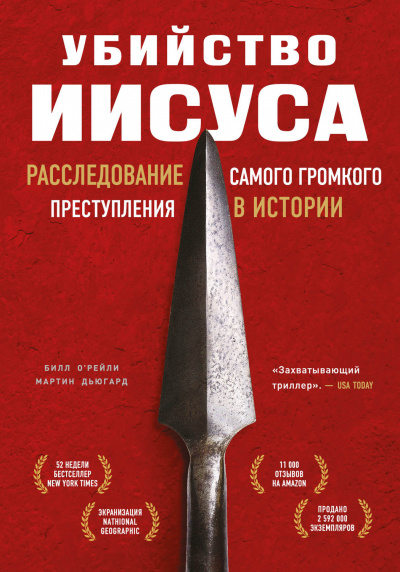 Убийство Иисуса. Расследование самого громкого преступления в истории - Билл О’Рейли Мартин Дьюгард - Слушать Любимую Книгу + Без Рекламы 📲 Slushat-Knigi.Com