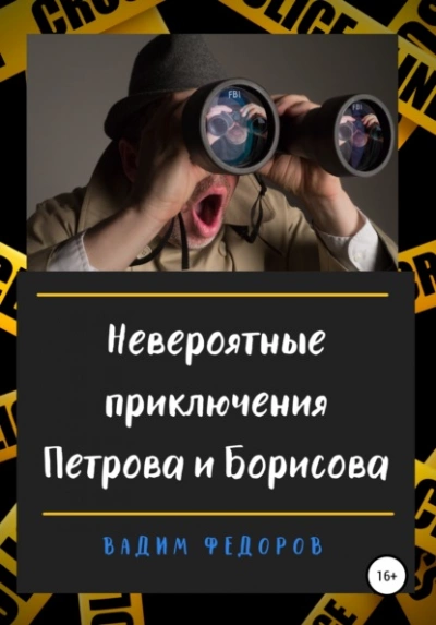 Невероятные приключения Петрова и Борисова - Вадим Федоров - Слушать Любимую Книгу + Без Рекламы 📲 Slushat-Knigi.Com