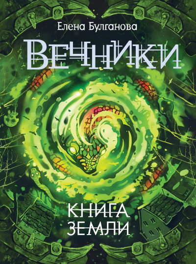 Книга земли - Елена Булганова - Слушать Любимую Книгу + Без Рекламы 📲 Slushat-Knigi.Com