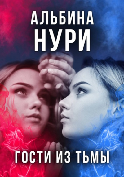 Гости из тьмы - Альбина Нури - Слушать Любимую Книгу + Без Рекламы 📲 Slushat-Knigi.Com