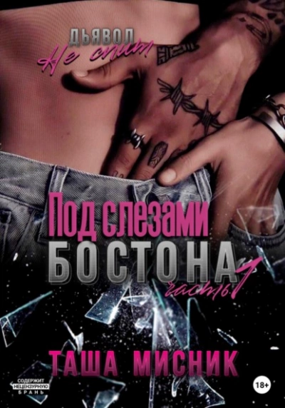 Под слезами Бостона. Часть 1 - Таша Мисник - Слушать Любимую Книгу + Без Рекламы 📲 Slushat-Knigi.Com