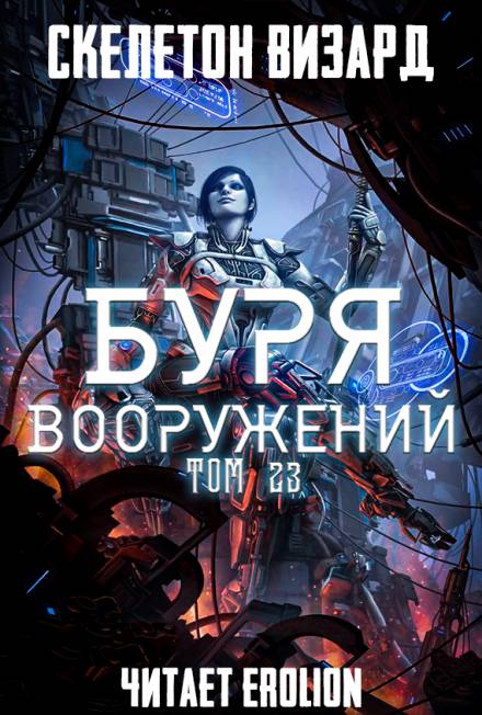 Буря Вооружений. Том 23 - Визард Скелетон - Слушать Любимую Книгу + Без Рекламы 📲 Slushat-Knigi.Com