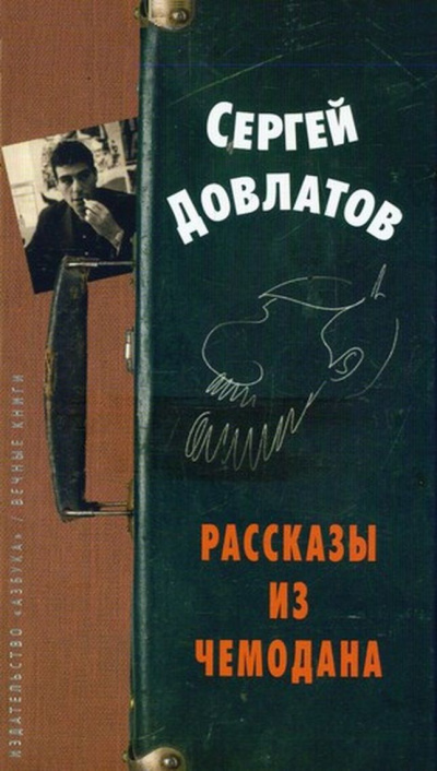 Рассказы из чемодана - Сергей Довлатов - Слушать Любимую Книгу + Без Рекламы 📲 Slushat-Knigi.Com