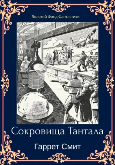 Сокровища Тантала - Гаррет Смит - Слушать Любимую Книгу + Без Рекламы 📲 Slushat-Knigi.Com