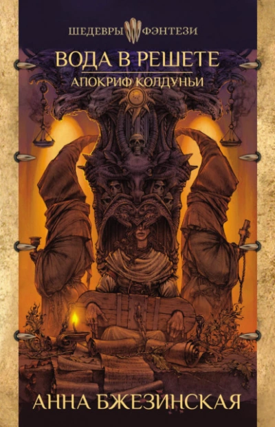Вода в решете. Апокриф колдуньи - Анна Бжезинская - Слушать Любимую Книгу + Без Рекламы 📲 Slushat-Knigi.Com