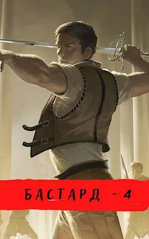 Бастард-4 - Александр Шавкунов (4) - Слушать Любимую Книгу + Без Рекламы 📲 Slushat-Knigi.Com