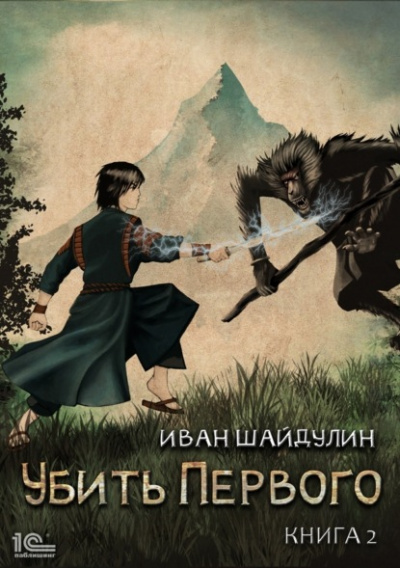 Убить первого. Книга 2 - Иван Шайдулин - Слушать Любимую Книгу + Без Рекламы 📲 Slushat-Knigi.Com