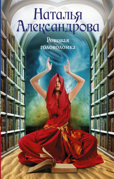 Роковая головоломка - Наталья Александрова - Слушать Любимую Книгу + Без Рекламы 📲 Slushat-Knigi.Com