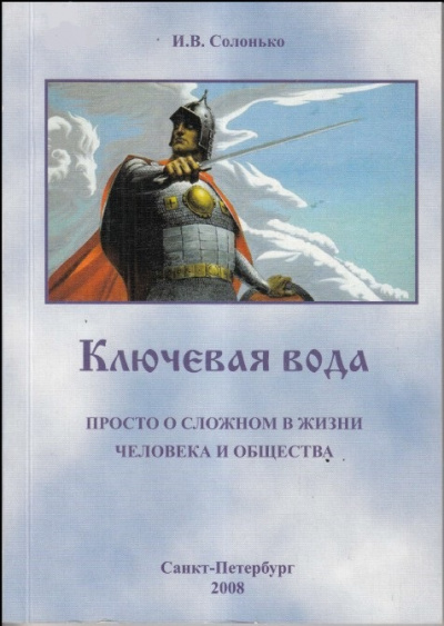Ключевая вода. Просто о сложном в жизни человека и общества - И. Солонько - Слушать Любимую Книгу + Без Рекламы 📲 Slushat-Knigi.Com