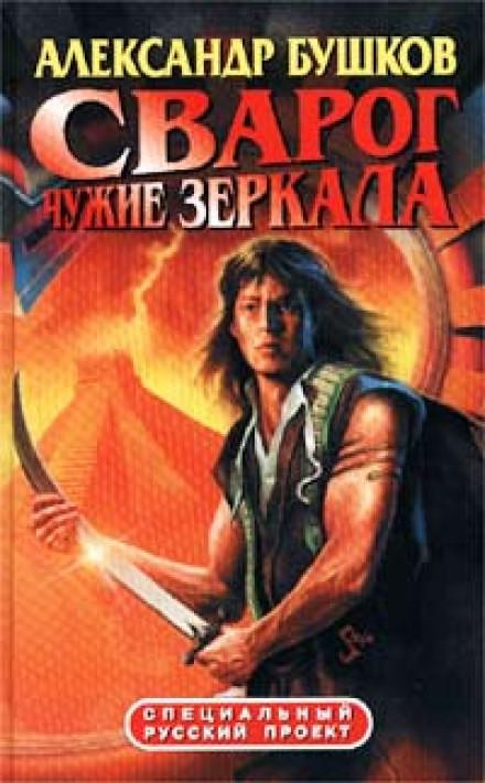 Чужие зеркала - Александр Бушков - Слушать Любимую Книгу + Без Рекламы 📲 Slushat-Knigi.Com