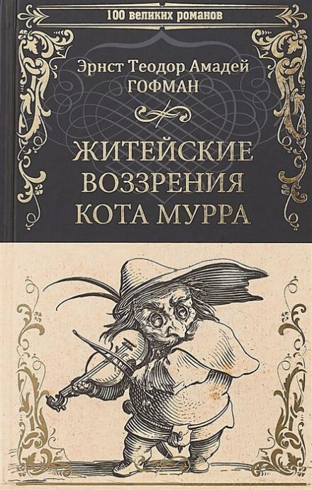 Житейские воззрения кота Мурра - Эрнст Гофман - Слушать Любимую Книгу + Без Рекламы 📲 Slushat-Knigi.Com